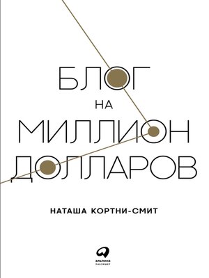 cover image of Блог на миллион долларов